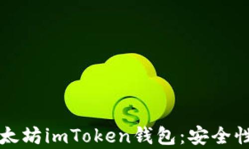 
全面解析以太坊imToken钱包：安全性与使用指南