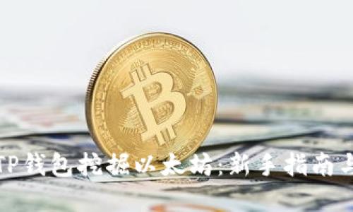 如何通过TP钱包挖掘以太坊：新手指南与实用技巧