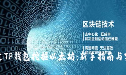 如何通过TP钱包挖掘以太坊：新手指南与实用技巧
