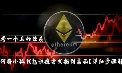 思考一个且的优质


如何将小狐钱包快捷方式拖到桌面？详细步骤解析