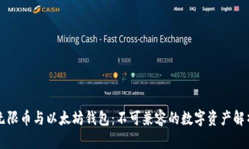 无限币与以太坊钱包：不可兼容的数字资产解析