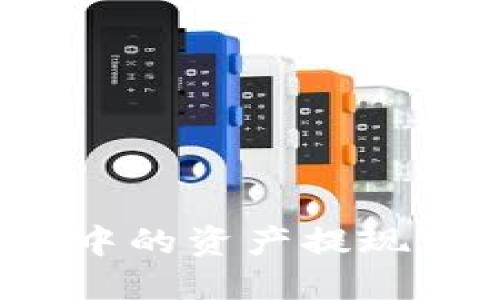 如何将以太坊钱包中的资产提现为人民币？详尽指南