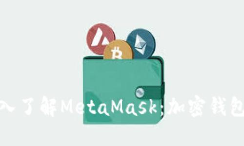 小马哥带你深入了解MetaMask：加密钱包的使用与优势