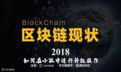 如何在小狐中进行升级操