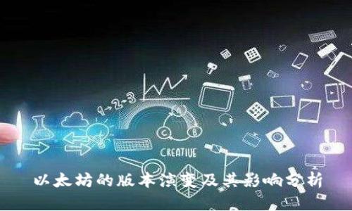 以太坊的版本演变及其影响分析