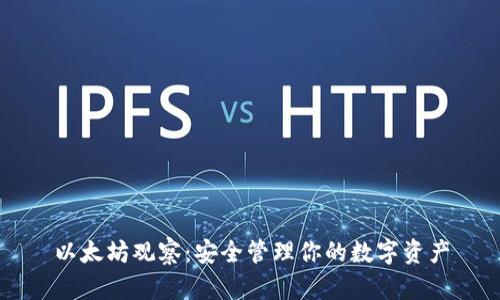 以太坊观察：安全管理你的数字资产