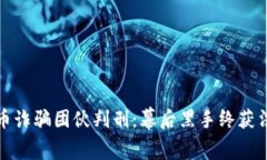 数字货币诈骗团伙判刑：