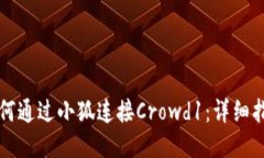 如何通过小狐连接Crowd1：