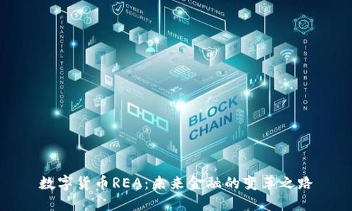 数字货币REA：未来金融的变革之路