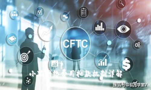 小狐网络费用扣款机制详解