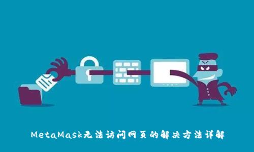 MetaMask无法访问网页的解决方法详解