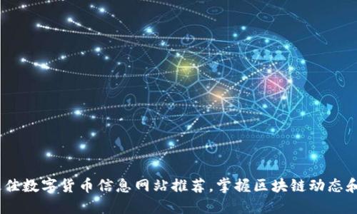 2023年最佳数字货币信息网站推荐，掌握区块链动态和投资机会