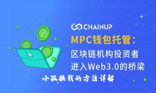 小狐换钱的方法详解