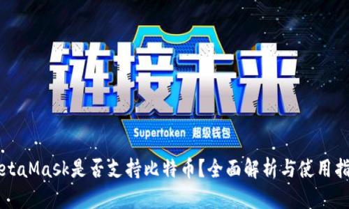 MetaMask是否支持比特币？全面解析与使用指南