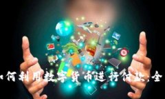 公司如何利用数字货币进