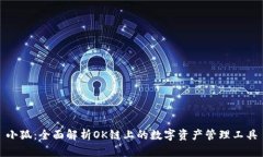 小狐：全面解析OK链上的数