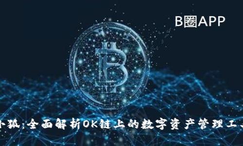 小狐：全面解析OK链上的数字资产管理工具