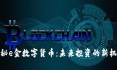 揭秘e金数字货币：未来投