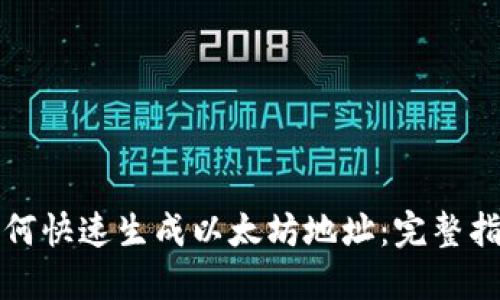 如何快速生成以太坊地址：完整指南