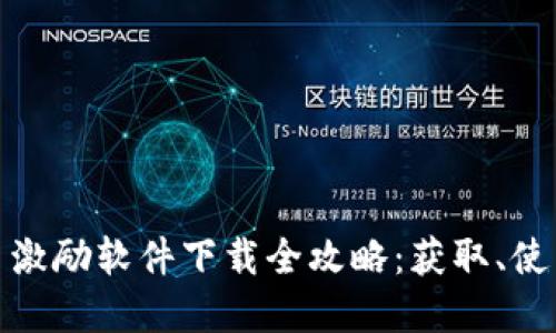 数字货币激励软件下载全攻略：获取、使用与收益