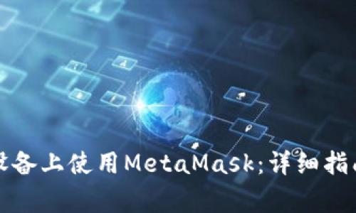 如何在安卓设备上使用MetaMask：详细指南与常见问题