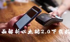 全面解析以太坊2.0下载指