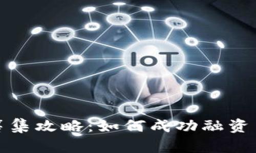 数字货币基金筹集攻略：如何成功融资并投资数字资产