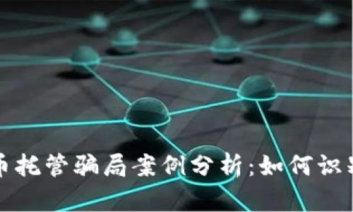 数字货币托管骗局案例分析：如何识别与防范