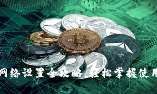 小狐网络设置全攻略，轻松掌握使用技巧