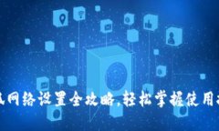 小狐网络设置全攻略，轻