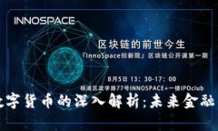 毕马威对数字货币的深入