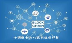 小狐提币Core最新流程详解