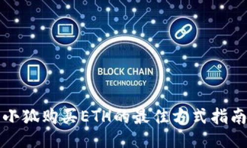 小狐购买ETH的最佳方式指南