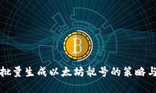 浅析批量生成以太坊靓号的策略与技巧