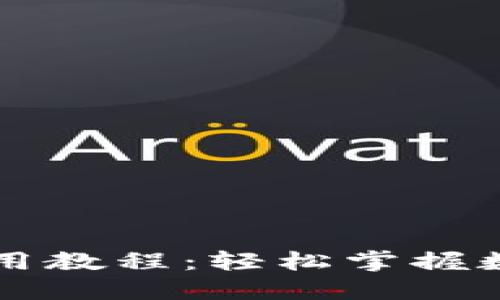 新版小狐使用教程:轻松掌握数字资产管理