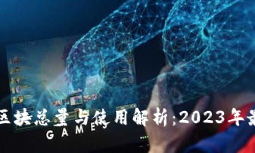 以太坊区块总量与使用解析：2023年最新动态