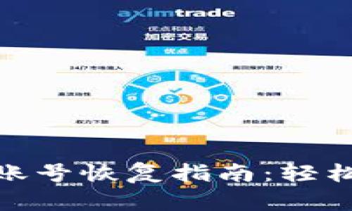 Metamask子账号恢复指南：轻松找回你的资产