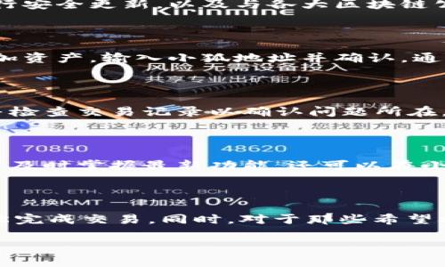   小狐官方网站：如何与MetaMask完美结合？ / 

 guanjianci 小狐, MetaMask, 数字, 加密货币 /guanjianci 

## 内容主体大纲

1. 引言
   - 小狐和MetaMask的简单介绍
   - 数字的重要性
2. 小狐的主要功能
   - 安全性
   - 支持的加密货币种类
   - 用户界面与用户体验
3. MetaMask的主要功能
   - 浏览器扩展与移动端的支持
   - DApp（去中心化应用）的访问
   - 代币交换功能
4. 小狐与MetaMask的结合
   - 连接流程
   - 优势与劣势
5. 常见问题解答
   - 为什么选择小狐？
   - MetaMask安全吗？
   - 如何将小狐与MetaMask对接？
   - 如何处理交易中的问题？
   - 使用小狐的一些技巧
   - 哪些场景适合使用MetaMask？

## 引言

在如今这个数字货币迅速发展的时代，的作用变得至关重要。小狐和MetaMask是市场上两个备受瞩目的数字，它们各有特色，能够帮助用户方便地管理和交易加密货币。本文将深入探讨小狐与MetaMask的结合，以及他们各自的功能和优势。


## 小狐的主要功能

小狐是一款针对中国用户设计的数字。它的主要功能非常人性化，旨在提高安全性和易用性。首先，小狐使用了多重签名和热冷分离的策略，确保用户资产的安全。此外，用户还可以方便地在中管理多种加密货币，包括比特币、以太坊等主流数字货币。

在用户体验方面，小狐注重界面的简洁设计，使新手用户也能快速上手。其开发团队还根据市场反馈不断用户界面，力求为用户提供最佳体验。另外，小狐还提供实时资产监控功能，让用户可以随时掌握资产变化情况。


## MetaMask的主要功能

MetaMask是一个流行的以太坊，能够作为浏览器扩展和移动应用使用。它的最突出的功能是方便用户访问去中心化应用（DApps），用户可以通过MetaMask轻松连接各种DApp，进行交易和互动。

MetaMask还具备代币交换功能，用户可以在不同的区块链资产之间进行快速转换，这为用户提供了良好的便利性。此外，MetaMask的安全性设计也令用户安心，它使用助记词和密码保护用户的数字资产，通过加密保证用户信息的安全。

小狐与MetaMask的结合

小狐能够和MetaMask进行完美结合，为用户提供更多的选择和便利。通过简单的连接流程，用户可以将小狐的资产导入MetaMask，从而便于在DApp中进行使用。

结合使用的优势在于，用户能够享受到小狐的安全性与MetaMask的灵活性，从而在使用数字货币的过程中更加游刃有余。不过，也有一些劣势，例如在连接的过程中可能会遇到技术问题，用户需要有一定的技术知识来解决这些问题。


## 常见问题解答

为什么选择小狐？

选择小狐的原因有很多。首先，小狐专为中国用户设计，界面友好，操作简单。其次，它在安全性方面也做了很多努力，采用了多重验证以及冷热分离的策略，能够有效保护用户资产不被盗用。此外，它支持多种主流加密货币，用户可以通过一个管理多种资产。

MetaMask安全吗？

MetaMask的安全性在市场上得到了普遍认可。它使用助记词等保护机制，确保用户私钥不会被轻易泄露。此外，MetaMask还会定期进行安全更新，以及与各大区块链公司合作以应对最新的安全挑战。但是，用户在使用MetaMask时，也需保持警惕，避免落入钓鱼网站或其他诈骗的圈套。

如何将小狐与MetaMask对接？

将小狐与MetaMask对接并不复杂。首先，用户需要在小狐中生成一个新地址，并确保其资产已经转入该地址。再在MetaMask中选择添加资产，输入小狐地址并确认。通过这种方式，用户便可以在MetaMask中使用小狐中的资产，方便进行DApp交易。

如何处理交易中的问题？

在使用小狐和MetaMask进行交易的过程中，可能会遇到各种问题，如交易未确认、资产丢失等。用户首先要确保自己的网络连接正常，并检查交易记录以确认问题所在。如果问题依然无法解决，可以联系官方客服获得帮助。此外，记住在交易前做好充分准备，确保信息的准确性，可以有效减少问题的发生。

使用小狐的一些技巧

使用小狐时，用户可以通过一些小技巧提升使用体验。例如，定期备份助记词和私钥，以防意外丢失。同时，关注小狐的更新和公告，以便于及时掌握最新功能。还可以在小狐中设定安全密码，确保账户安全性。这些简单的技巧都能够为用户的使用带来更大便利。

哪些场景适合使用MetaMask？

MetaMask在访问去中心化应用(DApps)时特别有用。用户可以在游戏平台、去中心化交易所(Dexes)以及其他基于以太坊的应用中轻松完成交易。同时，对于那些希望参与DeFi项目的用户来说，MetaMask也是必不可少的工具，它能够无缝结合各种DeFi平台，让用户在数字资产管理中更加灵活。

以上就是围绕小狐与MetaMask结合的详细分析和解答，希望能为众多数字货币爱好者提供启发和帮助。