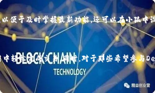   小狐官方网站：如何与MetaMask完美结合？ / 

 guanjianci 小狐, MetaMask, 数字, 加密货币 /guanjianci 

## 内容主体大纲

1. 引言
   - 小狐和MetaMask的简单介绍
   - 数字的重要性
2. 小狐的主要功能
   - 安全性
   - 支持的加密货币种类
   - 用户界面与用户体验
3. MetaMask的主要功能
   - 浏览器扩展与移动端的支持
   - DApp（去中心化应用）的访问
   - 代币交换功能
4. 小狐与MetaMask的结合
   - 连接流程
   - 优势与劣势
5. 常见问题解答
   - 为什么选择小狐？
   - MetaMask安全吗？
   - 如何将小狐与MetaMask对接？
   - 如何处理交易中的问题？
   - 使用小狐的一些技巧
   - 哪些场景适合使用MetaMask？

## 引言

在如今这个数字货币迅速发展的时代，的作用变得至关重要。小狐和MetaMask是市场上两个备受瞩目的数字，它们各有特色，能够帮助用户方便地管理和交易加密货币。本文将深入探讨小狐与MetaMask的结合，以及他们各自的功能和优势。


## 小狐的主要功能

小狐是一款针对中国用户设计的数字。它的主要功能非常人性化，旨在提高安全性和易用性。首先，小狐使用了多重签名和热冷分离的策略，确保用户资产的安全。此外，用户还可以方便地在中管理多种加密货币，包括比特币、以太坊等主流数字货币。

在用户体验方面，小狐注重界面的简洁设计，使新手用户也能快速上手。其开发团队还根据市场反馈不断用户界面，力求为用户提供最佳体验。另外，小狐还提供实时资产监控功能，让用户可以随时掌握资产变化情况。


## MetaMask的主要功能

MetaMask是一个流行的以太坊，能够作为浏览器扩展和移动应用使用。它的最突出的功能是方便用户访问去中心化应用（DApps），用户可以通过MetaMask轻松连接各种DApp，进行交易和互动。

MetaMask还具备代币交换功能，用户可以在不同的区块链资产之间进行快速转换，这为用户提供了良好的便利性。此外，MetaMask的安全性设计也令用户安心，它使用助记词和密码保护用户的数字资产，通过加密保证用户信息的安全。

小狐与MetaMask的结合

小狐能够和MetaMask进行完美结合，为用户提供更多的选择和便利。通过简单的连接流程，用户可以将小狐的资产导入MetaMask，从而便于在DApp中进行使用。

结合使用的优势在于，用户能够享受到小狐的安全性与MetaMask的灵活性，从而在使用数字货币的过程中更加游刃有余。不过，也有一些劣势，例如在连接的过程中可能会遇到技术问题，用户需要有一定的技术知识来解决这些问题。


## 常见问题解答

为什么选择小狐？

选择小狐的原因有很多。首先，小狐专为中国用户设计，界面友好，操作简单。其次，它在安全性方面也做了很多努力，采用了多重验证以及冷热分离的策略，能够有效保护用户资产不被盗用。此外，它支持多种主流加密货币，用户可以通过一个管理多种资产。

MetaMask安全吗？

MetaMask的安全性在市场上得到了普遍认可。它使用助记词等保护机制，确保用户私钥不会被轻易泄露。此外，MetaMask还会定期进行安全更新，以及与各大区块链公司合作以应对最新的安全挑战。但是，用户在使用MetaMask时，也需保持警惕，避免落入钓鱼网站或其他诈骗的圈套。

如何将小狐与MetaMask对接？

将小狐与MetaMask对接并不复杂。首先，用户需要在小狐中生成一个新地址，并确保其资产已经转入该地址。再在MetaMask中选择添加资产，输入小狐地址并确认。通过这种方式，用户便可以在MetaMask中使用小狐中的资产，方便进行DApp交易。

如何处理交易中的问题？

在使用小狐和MetaMask进行交易的过程中，可能会遇到各种问题，如交易未确认、资产丢失等。用户首先要确保自己的网络连接正常，并检查交易记录以确认问题所在。如果问题依然无法解决，可以联系官方客服获得帮助。此外，记住在交易前做好充分准备，确保信息的准确性，可以有效减少问题的发生。

使用小狐的一些技巧

使用小狐时，用户可以通过一些小技巧提升使用体验。例如，定期备份助记词和私钥，以防意外丢失。同时，关注小狐的更新和公告，以便于及时掌握最新功能。还可以在小狐中设定安全密码，确保账户安全性。这些简单的技巧都能够为用户的使用带来更大便利。

哪些场景适合使用MetaMask？

MetaMask在访问去中心化应用(DApps)时特别有用。用户可以在游戏平台、去中心化交易所(Dexes)以及其他基于以太坊的应用中轻松完成交易。同时，对于那些希望参与DeFi项目的用户来说，MetaMask也是必不可少的工具，它能够无缝结合各种DeFi平台，让用户在数字资产管理中更加灵活。

以上就是围绕小狐与MetaMask结合的详细分析和解答，希望能为众多数字货币爱好者提供启发和帮助。