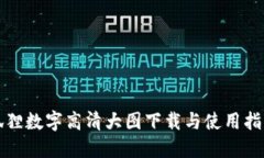 狐狸数字高清大图下载与