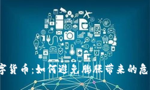 数字货币：如何避免膨胀带来的危机？