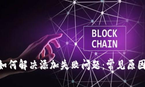 MetaMask如何解决添加失败问题：常见原因与解决方案