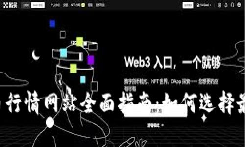 2023年数字货币行情网站全面指南:如何选择最适合的交易平台