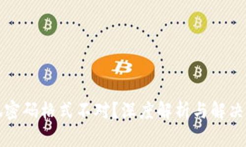 小狐密码格式不对？深度解析与解决方案